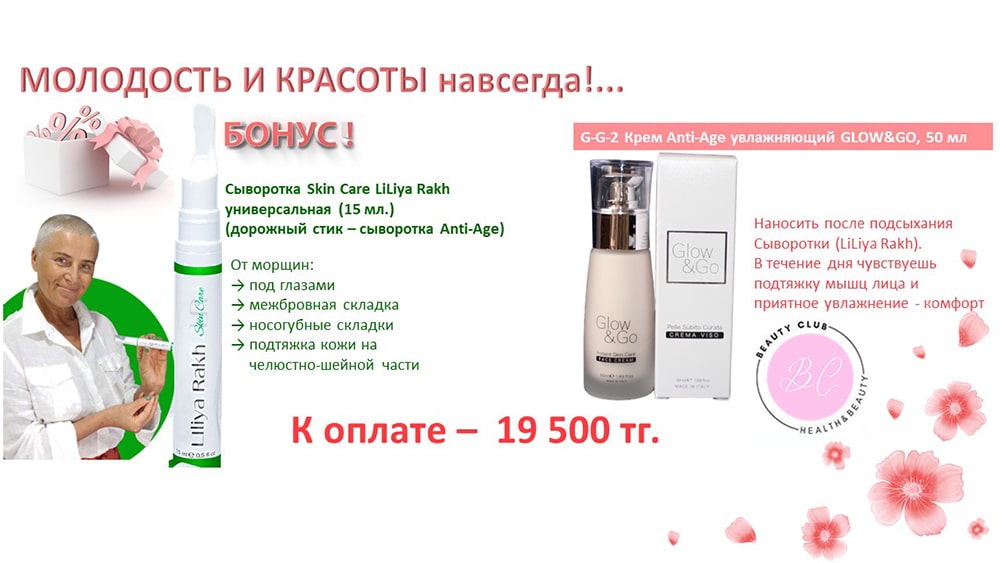 Молодость и красота навсегда!